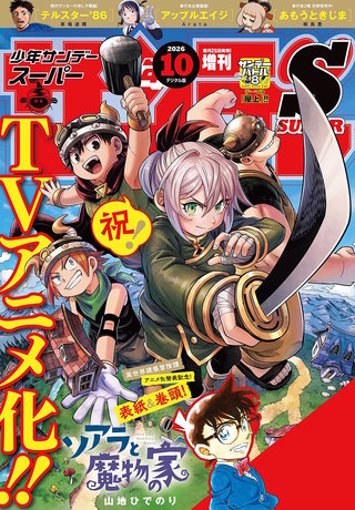 少年サンデーＳ（スーパー） 2026年10/1号