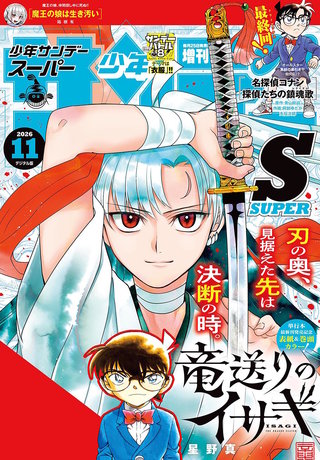 少年サンデーＳ（スーパー） 2026年11/1号