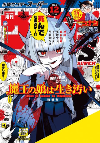 少年サンデーＳ（スーパー） 2026年12/1号