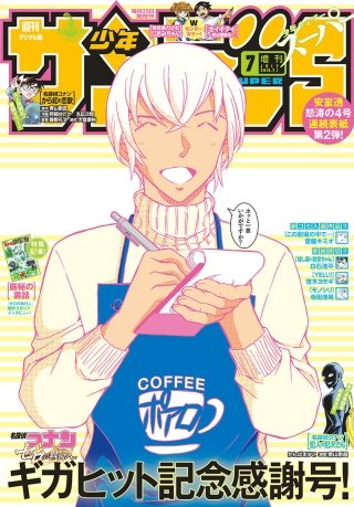 少年サンデーS（スーパー） 2018年7/１号