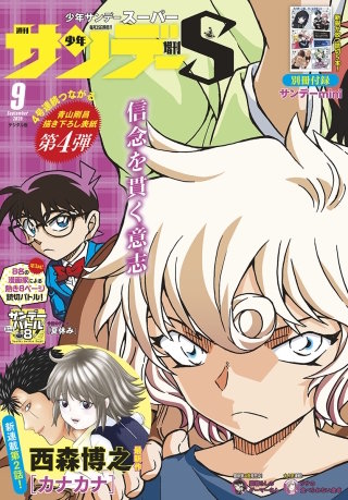 少年サンデーＳ（スーパー） 2020年9/1号