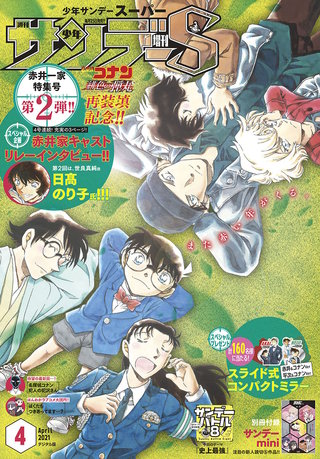 少年サンデーＳ（スーパー） 2021年4/1号