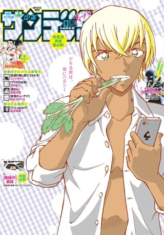 少年サンデーS（スーパー） 2018年9/１号