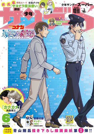 少年サンデーＳ（スーパー） 2022年6/1号