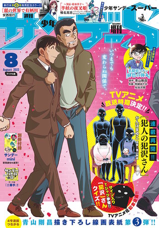 少年サンデーＳ（スーパー） 2022年8/1号