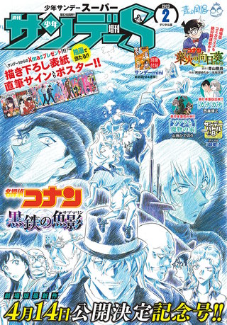 少年サンデーＳ（スーパー） 2023年2/1号