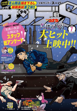 少年サンデーＳ（スーパー） 2023年7/1号