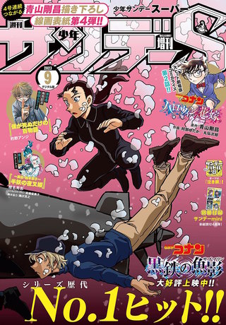少年サンデーＳ（スーパー） 2023年9/1号
