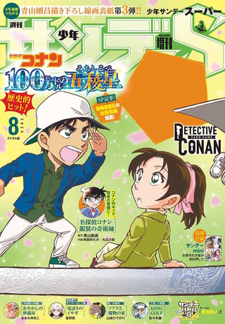 少年サンデーＳ（スーパー） 2024年8/1号