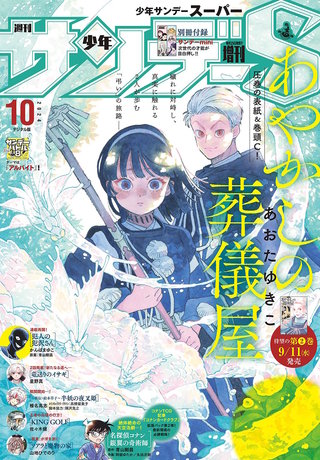 少年サンデーＳ（スーパー） 2024年10/1号