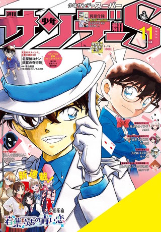 少年サンデーＳ（スーパー） 2024年11/1号