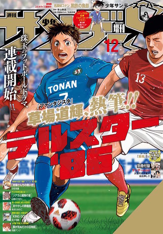 少年サンデーＳ（スーパー） 2024年12/1号