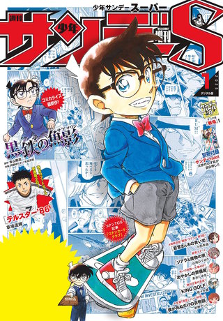 少年サンデーＳ（スーパー） 2025年1/1号