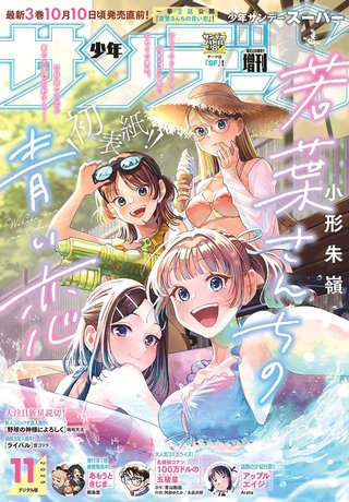 少年サンデーＳ（スーパー） 2025年11/1号
