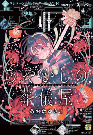 少年サンデーＳ（スーパー） 2025年12/1号