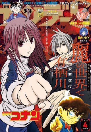 少年サンデーＳ（スーパー） 2026年4/1号