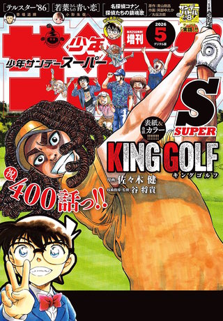 少年サンデーＳ（スーパー） 2026年5/1号