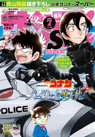 少年サンデーＳ（スーパー） 2026年7/1号