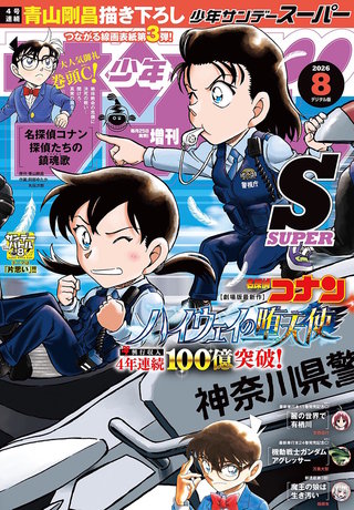 少年サンデーＳ（スーパー） 2026年8/1号