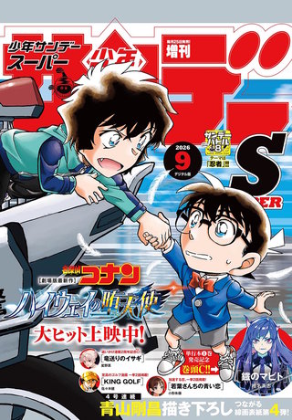 少年サンデーＳ（スーパー） 2026年9/1号