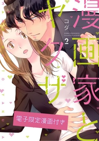 漫画家とヤクザ2【電子限定漫画付き】