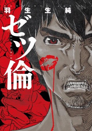 ゼツ倫　第19話