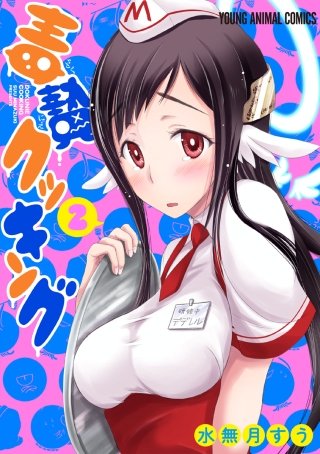 毒贄クッキング(2)