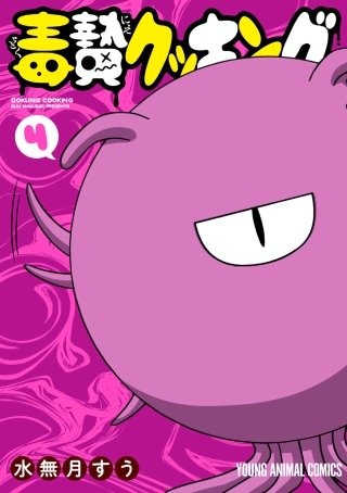 毒贄クッキング(4)