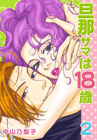旦那サマは18歳(2)