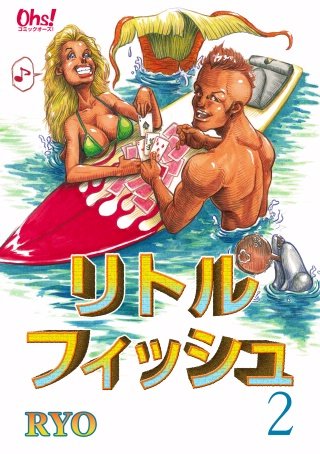 リトルフィッシュ(2)