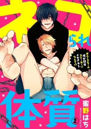 ネコられ体質 ～ポルノスターの俺が弱虫ストーカーにイかされるなんて!?～(2)