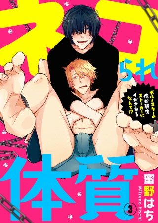 ネコられ体質 ～ポルノスターの俺が弱虫ストーカーにイかされるなんて!?～(3)