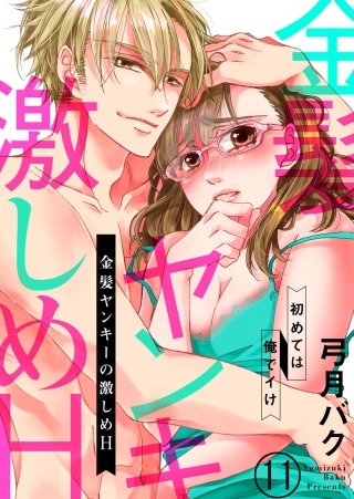 金髪ヤンキーの激しめH～初めては俺でイけ(11)