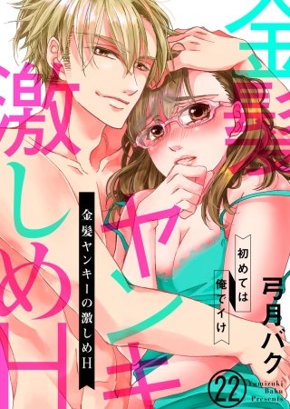 金髪ヤンキーの激しめH～初めては俺でイけ２２