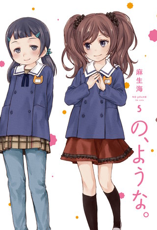 の、ような。(5)
