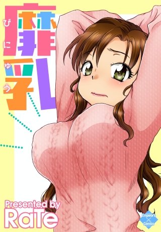 靡乳