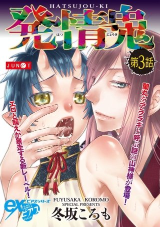 発情鬼(3)