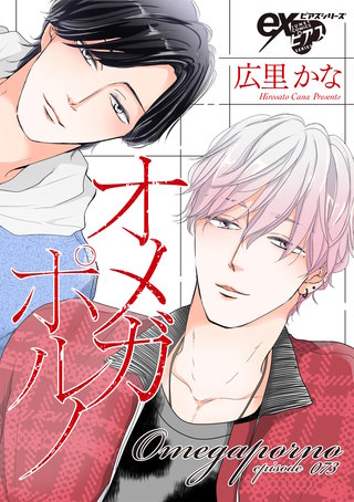 オメガポルノ episode073