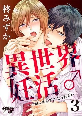 異世界妊活♂～子宿しの巫男になったオレ～(3)