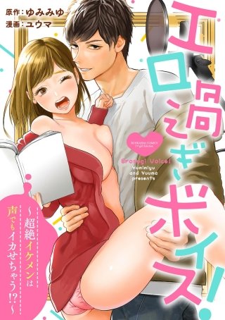 エロ過ぎボイス！～超絶イケメンは声でもイカせちゃう!?～（分冊版）(10)