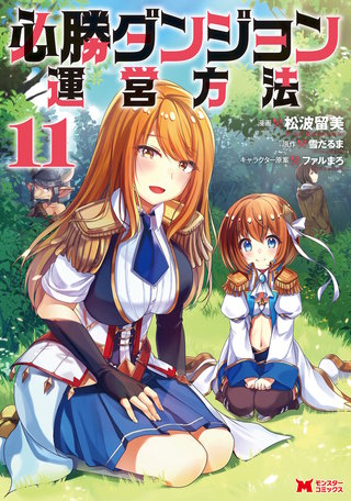 必勝ダンジョン運営方法（コミック）(11)