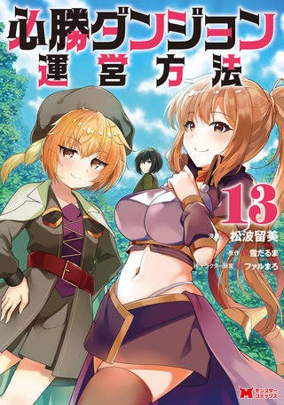 必勝ダンジョン運営方法（コミック）(13)