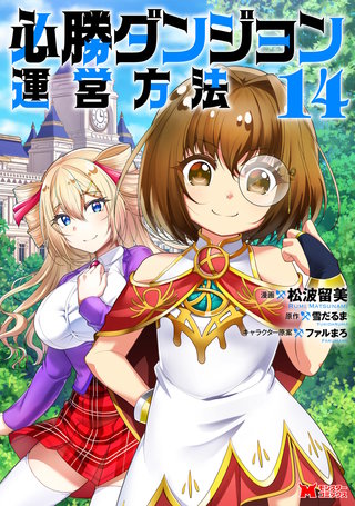 必勝ダンジョン運営方法（コミック）(14)