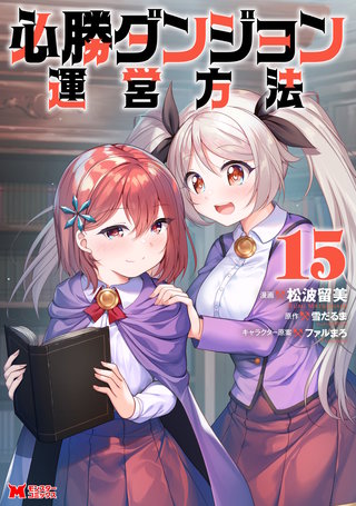 必勝ダンジョン運営方法（コミック）(15)