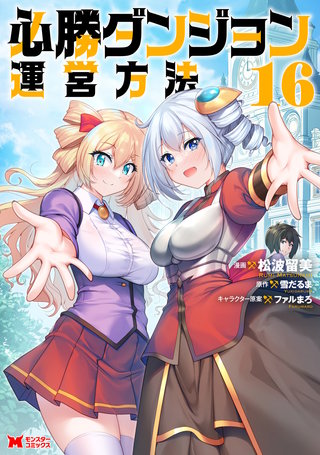 必勝ダンジョン運営方法（コミック）(16)