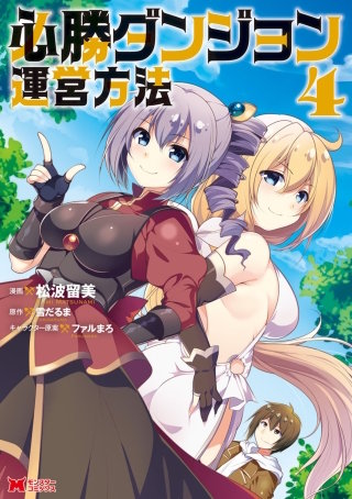 必勝ダンジョン運営方法（コミック）(4)