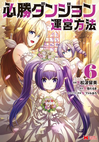 必勝ダンジョン運営方法（コミック）(6)