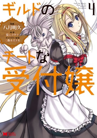 ギルドのチートな受付嬢（コミック）(4)