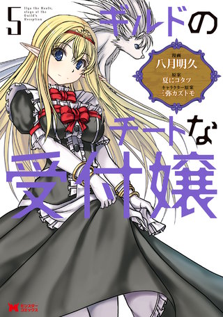 ギルドのチートな受付嬢（コミック）(5)