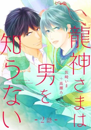 龍神さまは男を知らない 分冊版(2)